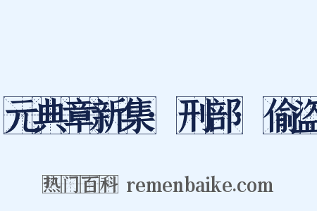 元典章新集·刑部·偷盗是什么意思的图片